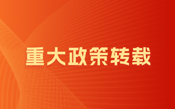 重大政策轉(zhuǎn)載